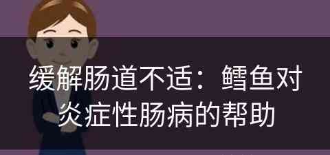 缓解肠道不适：鳕鱼对炎症性肠病的帮助